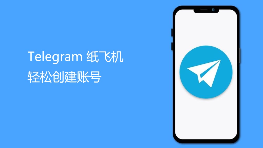 纸飞机个人账户