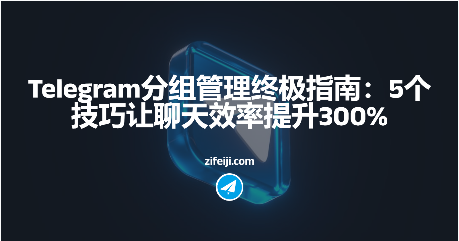 Telegram分组管理终极指南