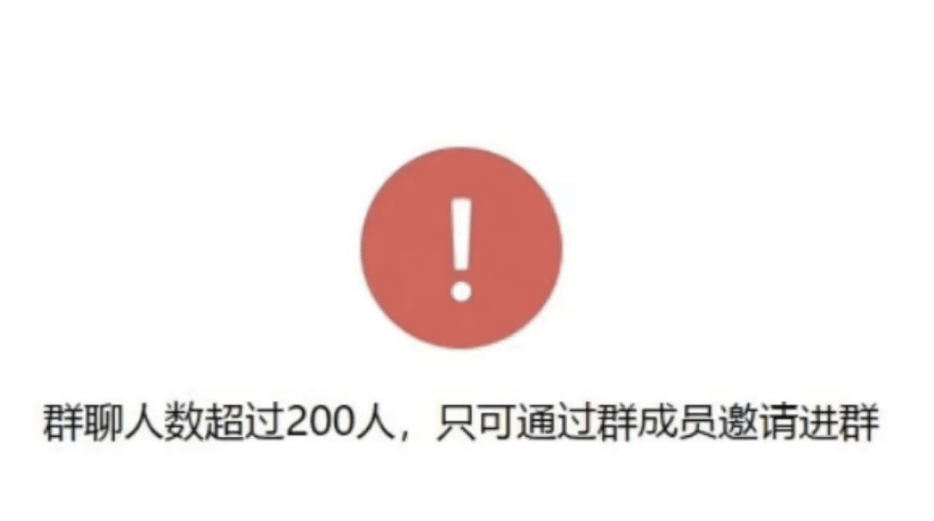 微信群二维码只支持前200人