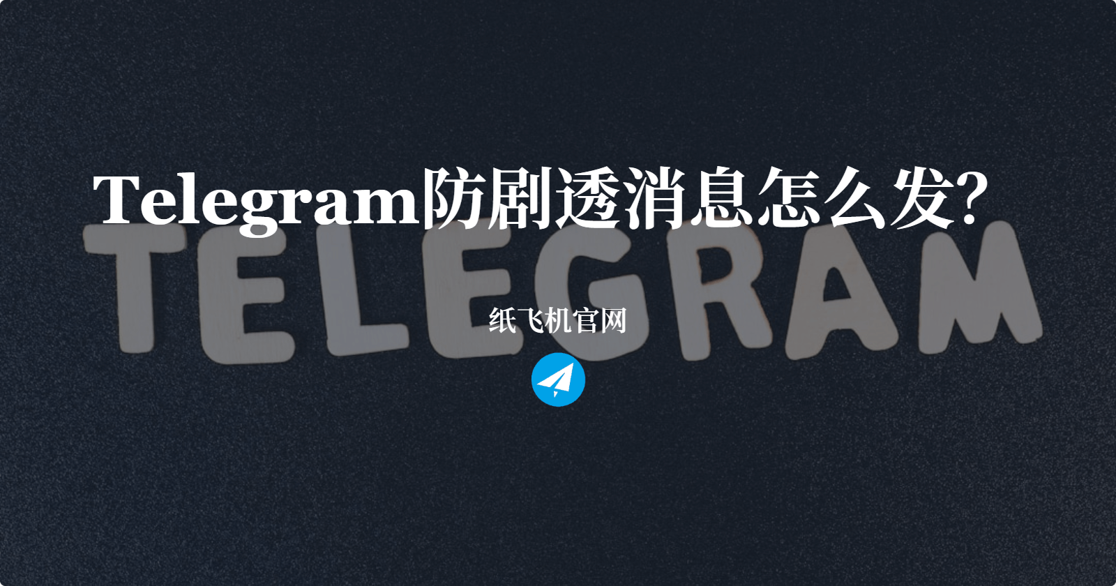 Telegram防剧透消息怎么发?